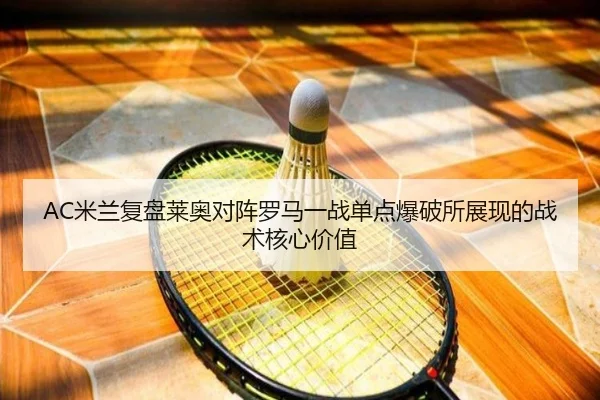 AC米兰复盘莱奥对阵罗马一战单点爆破所展现的战术核心价值