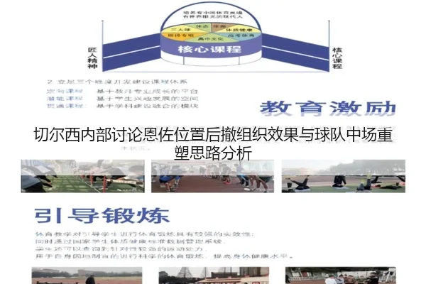 切尔西内部讨论恩佐位置后撤组织效果与球队中场重塑思路分析