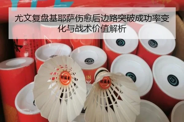 尤文复盘基耶萨伤愈后边路突破成功率变化与战术价值解析